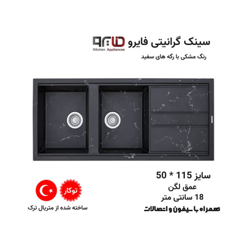 سینک گرانیتی آشپزخانه فایرو